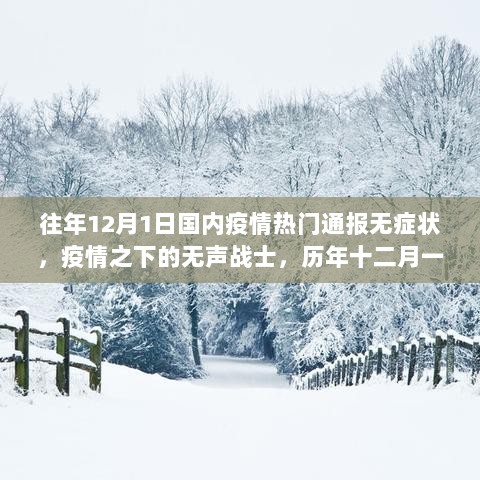 历年十二月一日国内疫情的静默通报，无声战士的坚守与希望