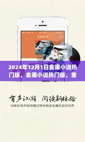 金庸小说热门版，重温江湖传奇，探寻武侠世界的魅力（2024年12月1日）