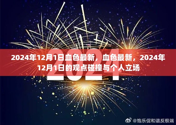 观点碰撞与个人立场，2024年12月1日血色的最新观察与解读