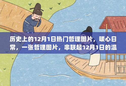 暖心日常，一张哲理图片串联起的历史温馨故事——12月1日的特殊意义