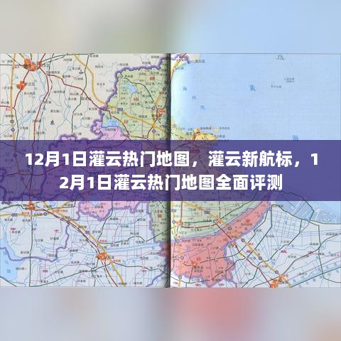 12月1日灌云热门地图详解，新航标的全面评测