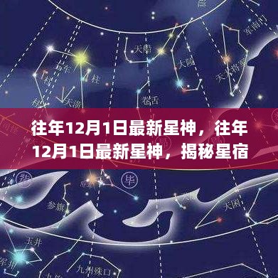 揭秘往年12月1日最新星神与运势预测，星宿变迁深度解析