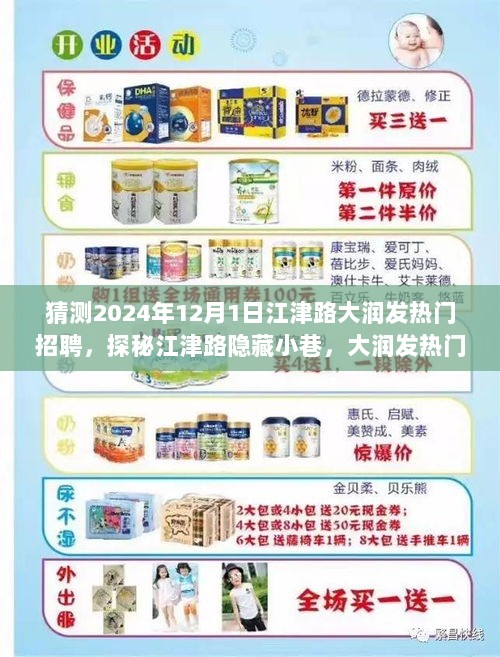 江津路大润发热门招聘背后的特色小店奇遇记，探秘隐藏小巷的奇遇与探知未来招聘动态