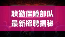 联勤保障部队最新招聘揭秘，科技新纪元的未来魅力与高科技产品展望