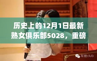 科技重塑生活，熟女俱乐部5028前沿魅力体验日——历史上的12月1日重磅推出