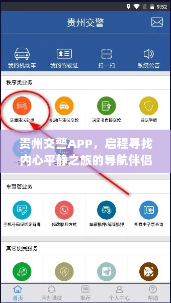 贵州交警APP，启程寻找内心平静之旅的导航伴侣（官方下载最新版）