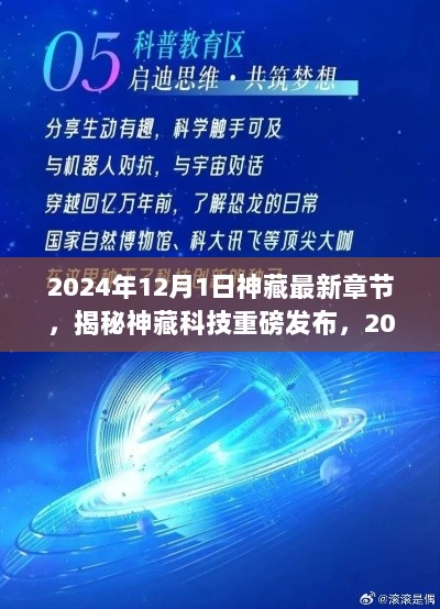 揭秘神藏科技重磅发布，未来生活触手可及的高科技产品体验报告——神藏最新章节发布于2024年12月1日