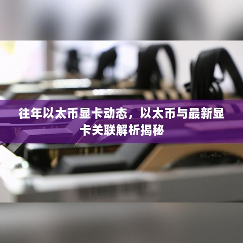 往年以太币显卡动态，以太币与最新显卡关联解析揭秘