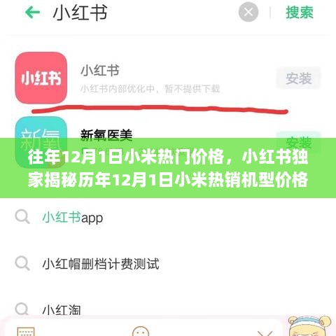 往年12月1日小米热门价格，小红书独家揭秘历年12月1日小米热销机型价格大盘点