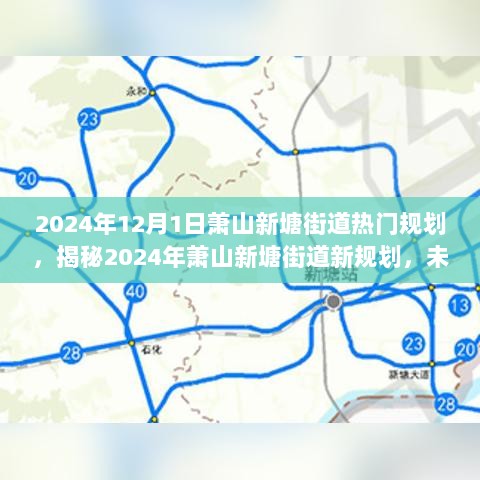 揭秘萧山新塘街道未来蓝图，揭秘新规划下的繁华新篇章（2024年展望）