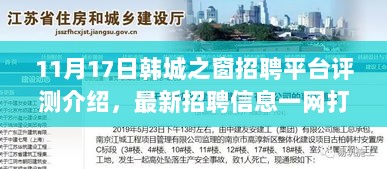 11月17日韩城之窗招聘平台评测介绍，最新招聘信息一网打尽