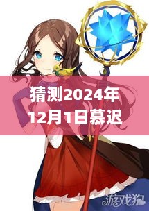 揭秘未来，慕迟曜言安希最新更新动态预测（2024年视角）