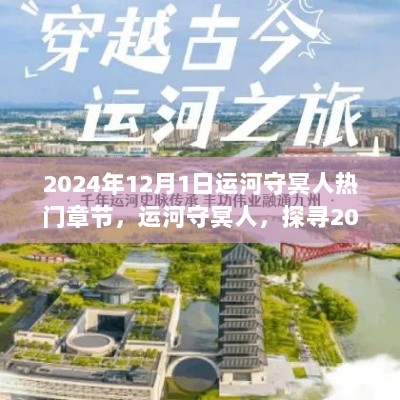 2024年12月1日运河守冥人热门章节，运河守冥人，探寻2024年运河文化新篇章——热门章节探析