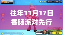 往年11月17日香肠派对先行服全面评测与介绍，正版最新版的下载与安装指南