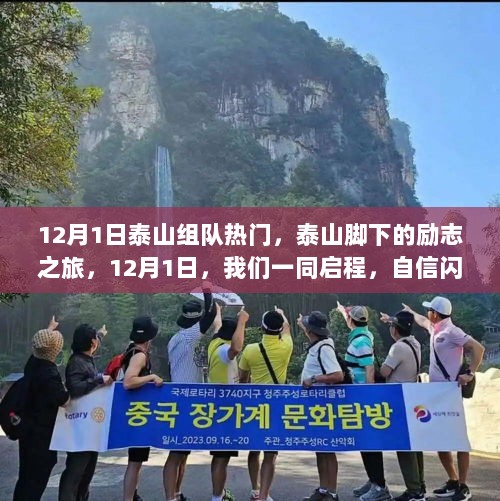 泰山励志之旅，12月1日启程，成就梦想之门