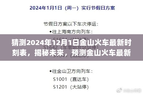 揭秘预测，金山火车最新时刻表（2024年12月1日版）