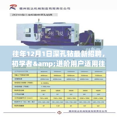 往年12月深孔钻最新招聘信息及技能学习全攻略，初学者与进阶用户均可适用