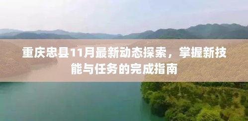 重庆忠县11月最新动态探索，掌握新技能与任务的完成指南