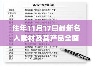 往年11月17日最新名人素材及其产品全面评测与介绍