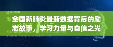 全国新肺炎最新数据背后的励志故事，学习力量与自信之光的闪耀（11月最新数据）