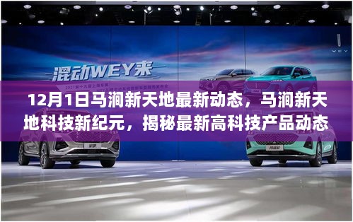 揭秘马涧新天地科技新纪元，最新高科技产品动态与未来生活新体验（12月1日最新动态）