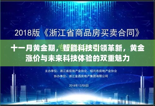 十一月黄金期，智能科技引领革新，黄金涨价与未来科技体验的双重魅力