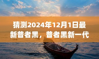 普者黑新一代科技旗舰重塑未来生活体验展望报告，普黑未来视界与普者黑展望（2024年）