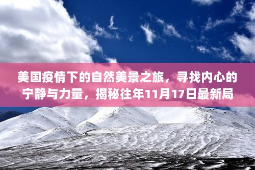 美国疫情下的自然美景之旅，寻找内心的宁静与力量，揭秘往年11月17日最新局势消息