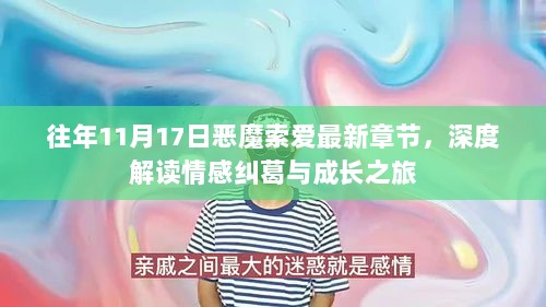 往年11月17日恶魔索爱最新章节，深度解读情感纠葛与成长之旅