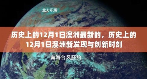 历史上的12月1日，澳洲新发现与创新时刻回顾