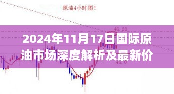 2024年11月17日国际原油市场深度解析及最新价格