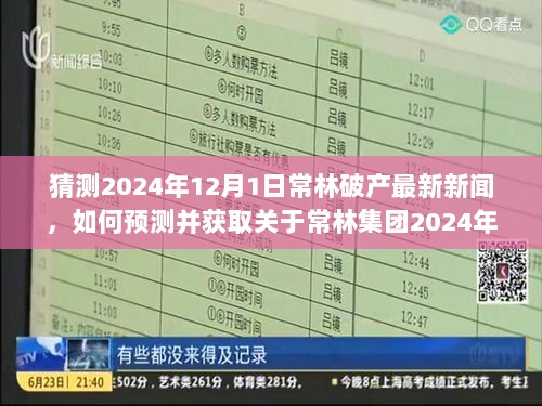 常林集团潜在破产预警，如何预测并获取最新信息步骤指南