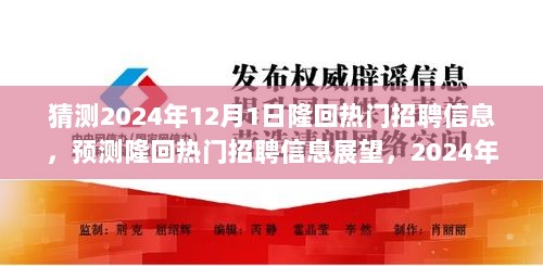 2024年隆回热门招聘信息展望与职业机遇探索，预测隆回未来招聘趋势及职业前景分析