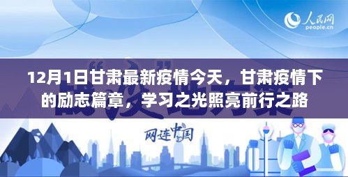 甘肃疫情下的励志篇章，学习之光照亮前行之路（最新疫情更新）