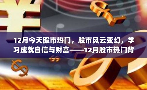 揭秘股市风云背后的励志故事，学习成就自信与财富之路在十二月股市热门中显现