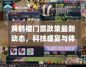 黄鹤楼门票政策最新动态，科技盛宴与体验报告揭秘（2024年11月版）