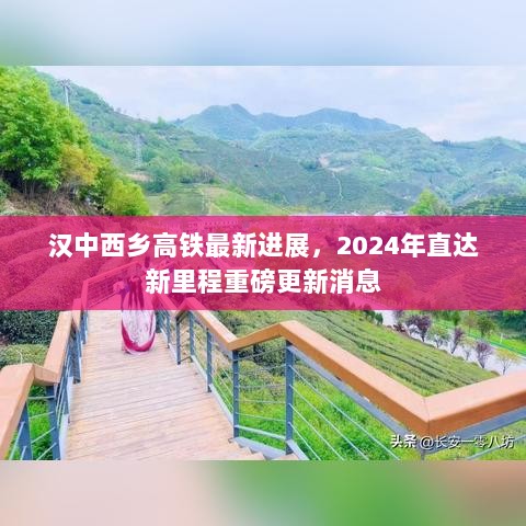 汉中西乡高铁最新进展，2024年直达新里程重磅更新消息