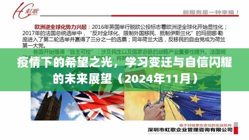 疫情下的希望之光，学习变迁与自信闪耀的未来展望（2024年11月）