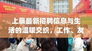 上蔡最新招聘信息与生活的温暖交织，工作、友情与家的十一月情怀