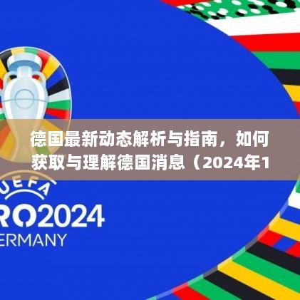 德国最新动态解析与指南，如何获取与理解德国消息（2024年11月17日更新）