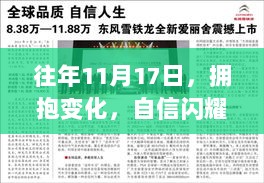 往年11月17日，拥抱变化，自信闪耀人生新篇章的启示与学习之光更新动态