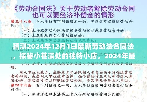 探秘独特小店与最新劳动法合同法猜想，小巷深处的体验与法规预测（2024年）