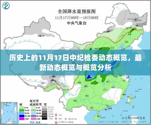 历史上的11月17日中纪检委动态概览，最新动态概览与概览分析