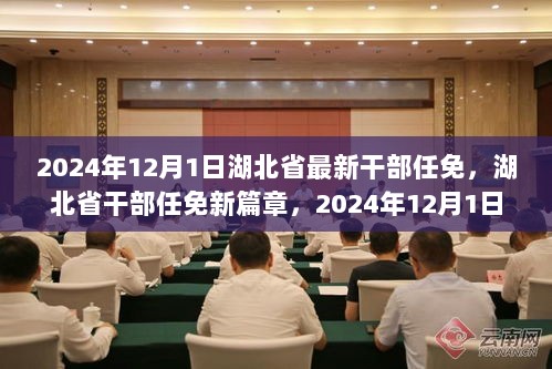 湖北省干部任免新篇章，重大调整与影响揭晓于2024年12月1日