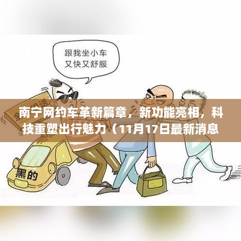 南宁网约车革新篇章，新功能亮相，科技重塑出行魅力（11月17日最新消息）