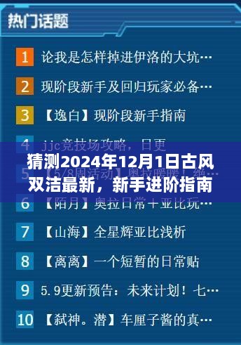 新手进阶指南，预测并体验2024年古风双洁最新动态揭秘！