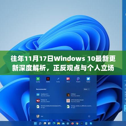 往年11月17日Windows 10最新更新深度解析，正反观点与个人立场探讨