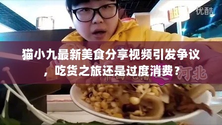 猫小九最新美食分享视频引发争议，吃货之旅还是过度消费？