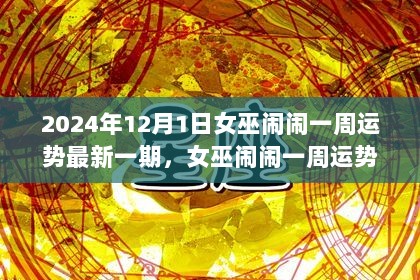 女巫闹闹一周运势最新指南，初学者与进阶用户适用的2024年运势解析