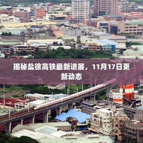 揭秘盐徐高铁最新进展，11月17日更新动态